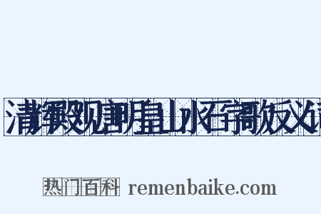 清辉殿观唐明皇山水石字歌反义词是什么意思的图片